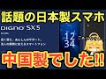 【話題の日本製スマホ】実は…中国製でした‼️詳細と同価格帯のおすすめ機種をご紹介します📱【国産スマホ/京セラ/ドコモ/docomo/AQUOS/arrows/楽天モバイル/Nothing】