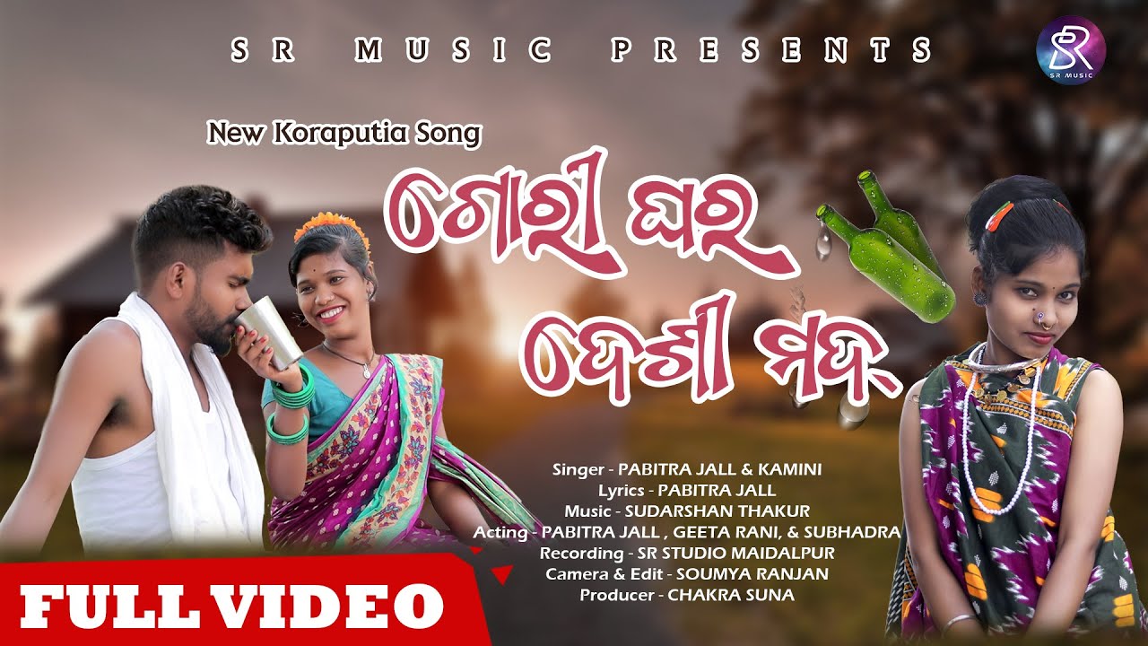 GORI GHAR DESI MOD | ଗୋରୀ ଘର ଦେଶୀ ମଦ୍ | KORAPUTIA NEW SONG | PABITRA JAAL | KAMINI | GEETA RANI