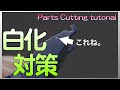 白化しにくいゲートカットParts cutting tutorial