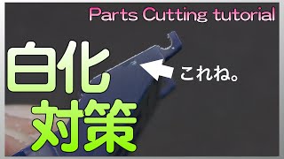 白化しにくいゲートカットParts cutting tutorial