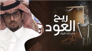 خالد البريك | ريح العود | احمد غازي | 2023 جديد