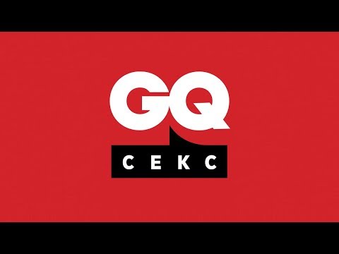 GQ «Сила секса»: все о либидо