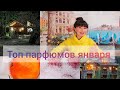 ТОП МОИХ ПАРФЮМОВ ЯНВАРЯ❄