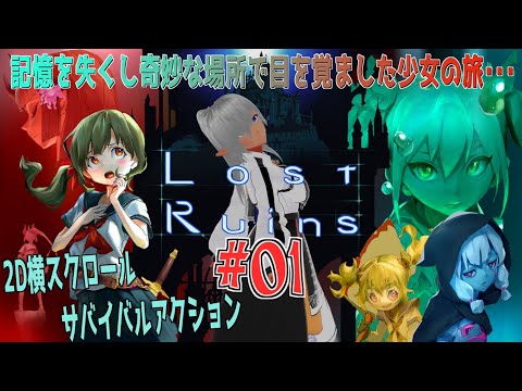 【Lost Ruins】記憶喪失の少女が地底で大暴れ!? ドットが可愛いのに敵が容赦ないんだがｗ　№01