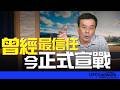 '26.05.29【觀點│董智森時間】曾經最信任，今正式宣戰！