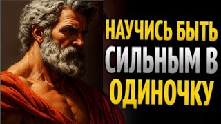 картинка: Встань и иди один: научись побеждать без чужой поддержки — стоическая мудрость