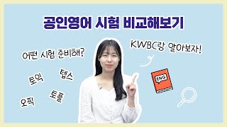 [광운뉴스 265회] 공인영어 시험 비교해보기