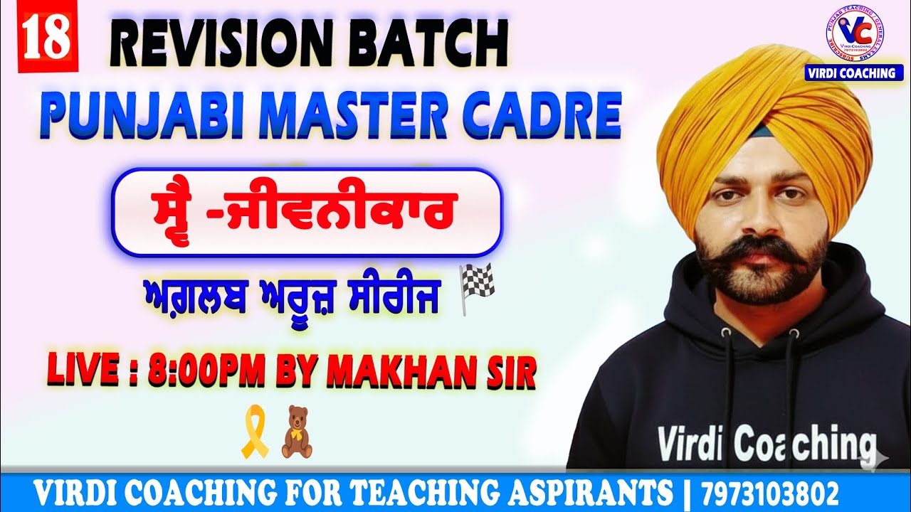 L -18 ਸ੍ਵੈ-ਜੀਵਨੀਕਾਰ । ਅਗ਼ਲਬ ਅਰੂਜ਼ ਸੀਰੀਜ਼ । ਪੰਜਾਬੀ ਮਾਸਟਰ ਕੇਡਰPunjabi master cadre preparation Makhan sir