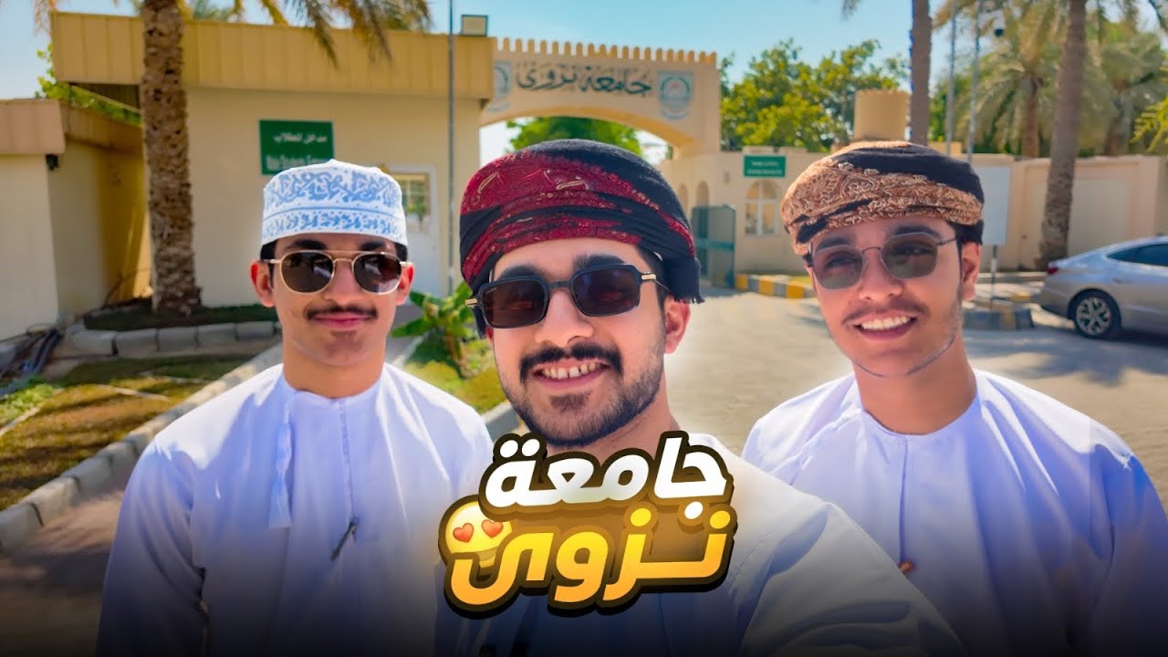 زرنا جامعة نزوى😍| فلوق نزوى+مسقط🇴🇲!