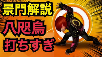 【景門解説】庵XIVのSMAXが微妙らしい件について【KOF98,UMOL】