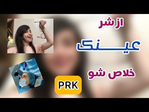 عمل حذف عینک لیزیک پی آر کی 