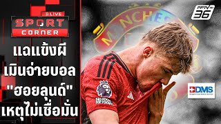 แฉแข้งผีเมินจ่ายบอล "ฮอยลุนด์" เพราะไม่เชื่อมั่น | SPORT CORNER LIVE | 14 พ.ค. 67