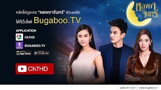 หลงเงาจันทร์ ย้อนหลัง | Ch7HD