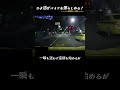 ひき逃げバイクを懲らしめる
