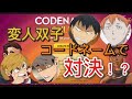 【コードネーム】ハイキュー!!第1回変人コンビVS稲荷崎双子でコードネーム【声真似】