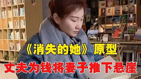 《消失的她》原型：泰國懸崖殺妻案，為騙錢將懷孕妻子推下懸崖！~每天體會世間百態 - 天天要聞