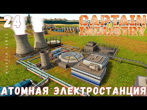 Видео: 🏭 Прохождение Captain of Industry: АТОМНАЯ ЭЛЕКТРОСТАНЦИЯ #24