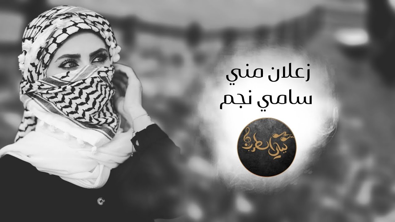 سامي نجم قديم زعلان مني