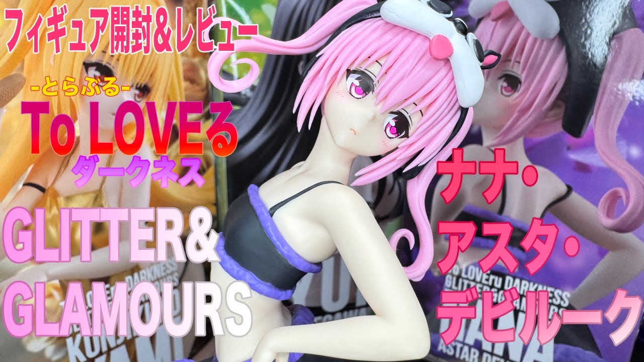 ピ*❌様 To LOVEるダークネス　ナナ・アスタ・デビルーク　フィギュア　(訳 To LOVEる】ナナ・アスタ・デビルークのプライズフィギュアを開封