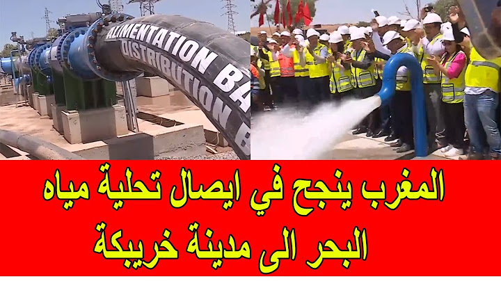 المغرب ينجح في نقل تحلية مياه البحر الى مدينة خريبكة