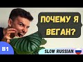 Russian Listening Practice for Intermediate level | Why am I vegan? | Slow Russian | B1