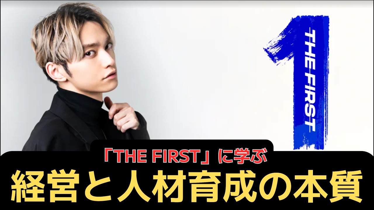 THE FIRST」に学ぶ】経営と人材育成の本質 - YouTube