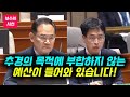 추경의 목적에 부합하지 않는 예산이 들어와 있습니다! 국민의힘 임종득 의원
