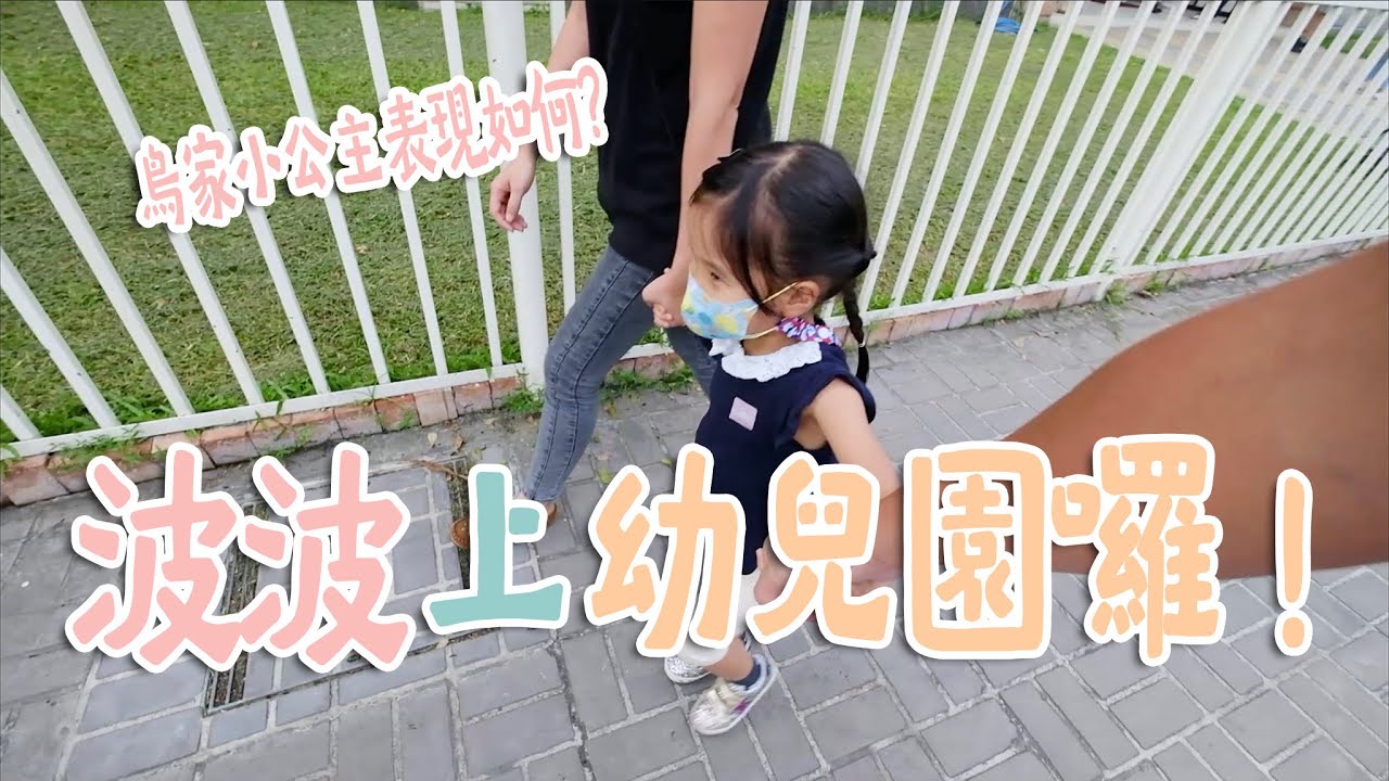 【鳥寶寶日記#74】波波公主駕到！第一次勇闖幼兒園會欺負別人嗎（？）才第一天就有男同學接近波波！