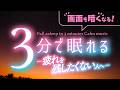 朝に疲れを残したくない夜の睡眠用BGM｜幻想曲４ DEEP SLEEP版｜🌿眠りのコトノハ#156