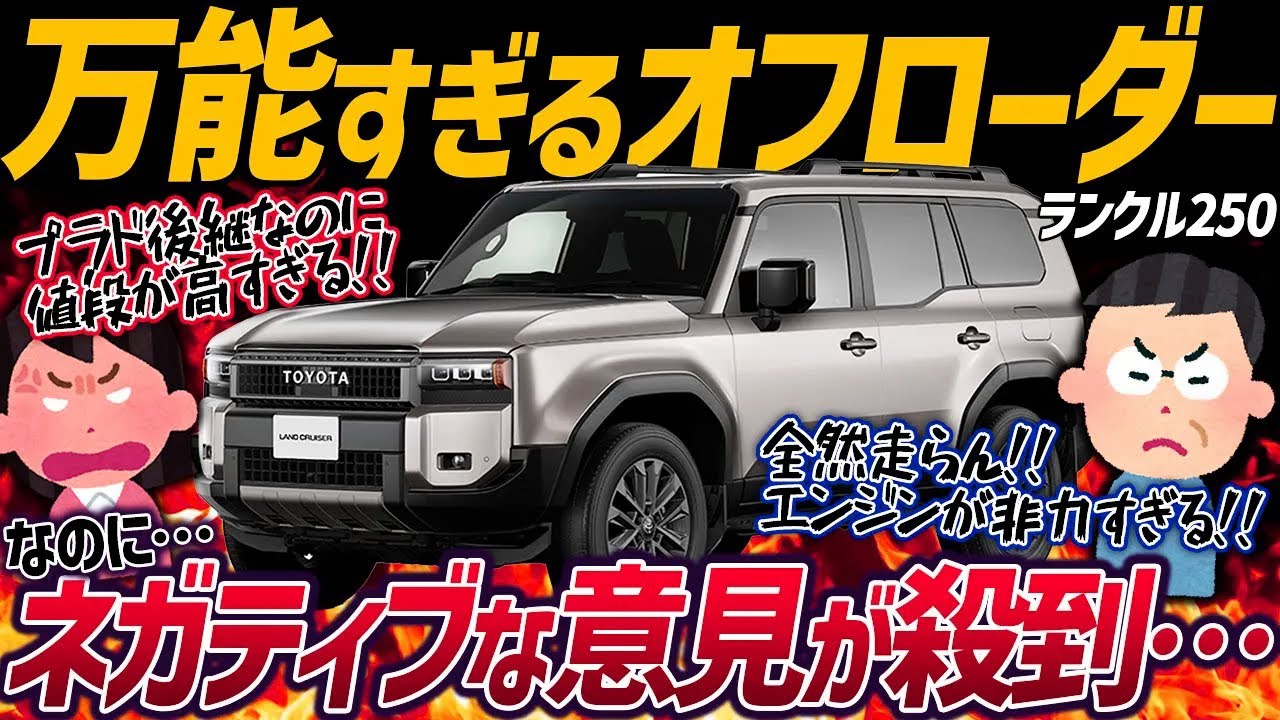 【ランクル250】300系と70系は好評なのにどうして...。トヨタ・ランドクルーザー250に厳しい意見が多い理由【ゆっくり解説】