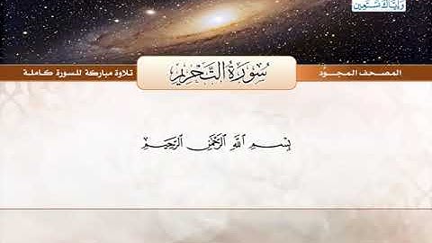 المصحف المجود (سورة التحريم) شيخ عبدالباسط عبدالصمد _ رحمه الله