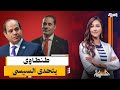 أحمد طنطاوى يتحدى السيسى من جديد بعد الإفراج عنه إيه الحكاية
