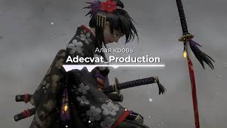 Adecvat_Production - Прольется алая кровь REMIX TIKTOK