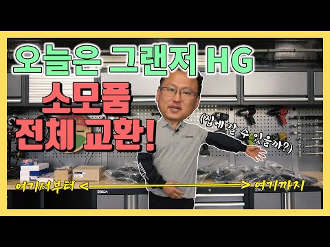 신차 느낌 살리기!&amp;quot;그랜저 소모품 교환&amp;quot; 점심부터 저녁까지![자동차의모든것-Car &amp;amp; Man] Automobile maintenance