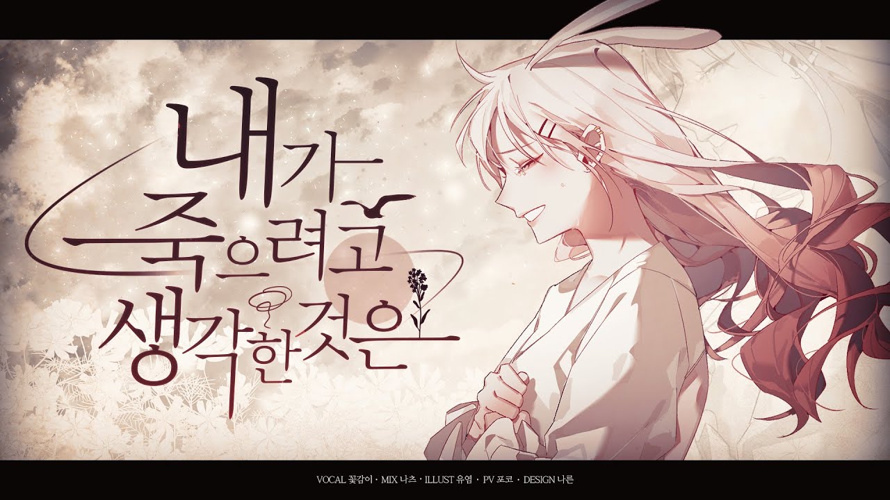 꽃감이 ✿ 내가 죽으려고 생각 한것은 L 僕が死のうと思ったのは ( Korean Cover ) - Youtube