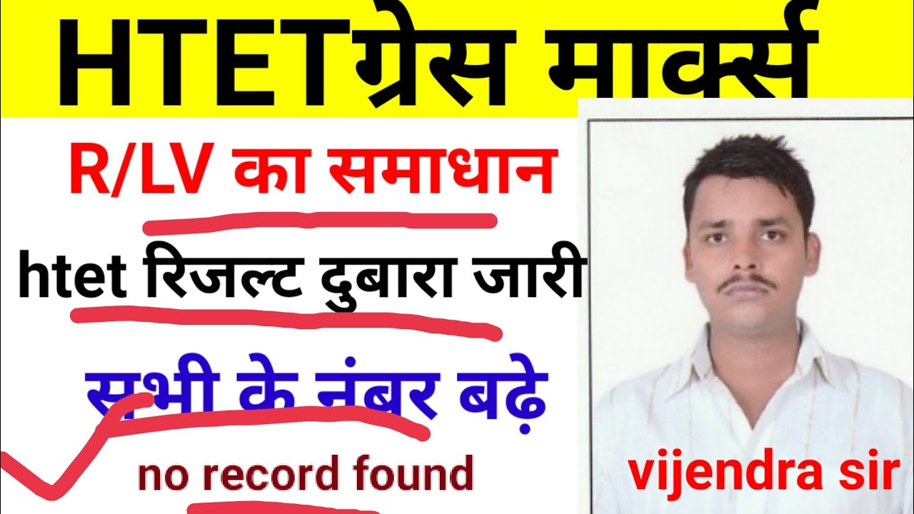 htet revise result-big breaking//htet grace marks//
