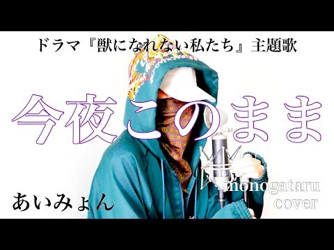 今夜このまま - あいみょん (cover)