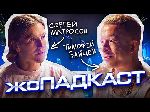 ЖОПАДКАСТ / Тимофей Зайцев (Сериал Ольга), Сергей Матросов / Чича, звезды в Африке