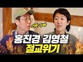 그동안 쌓인 것들 대폭발한 20년지기 홍진경, 김영철 (우정여행,전주맛집투어) image