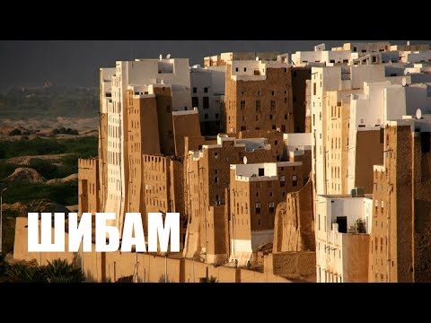 ШИБАМ — ГОРОД
