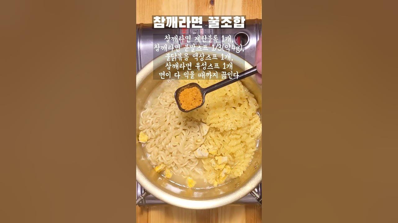 참깨라면 불닭볶음면 조합, 최적의 비율은? Korean Ramen Recipe - Youtube