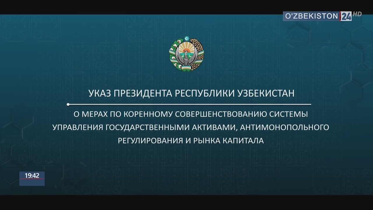 Указы президента узбекистана