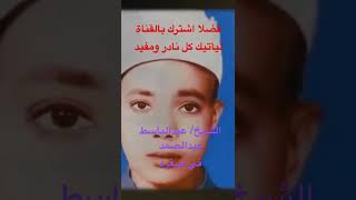 نادر الشيخ عبدالباسط عبد الصمد في شبابه