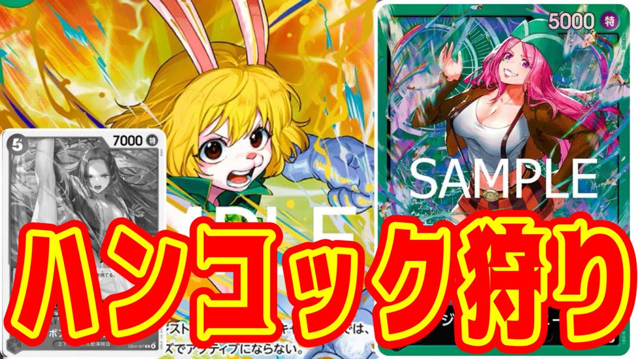 【ワンピースカード】ハンコック狩り！！　青黄ハンコックVS緑ボニー！！　初心者・中級者向け