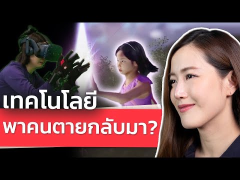 เทคโนโลยีพาคนตายกลับมาได้? จะเกิดอะไรขึ้น! | LDA World