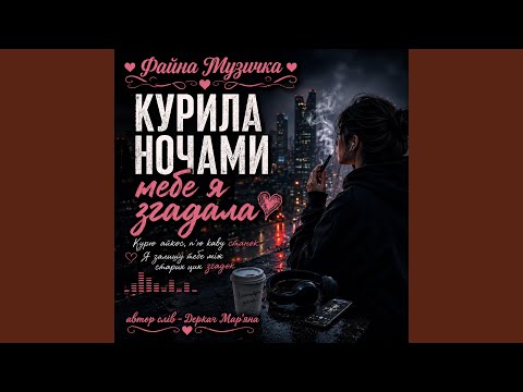Курила ночами...