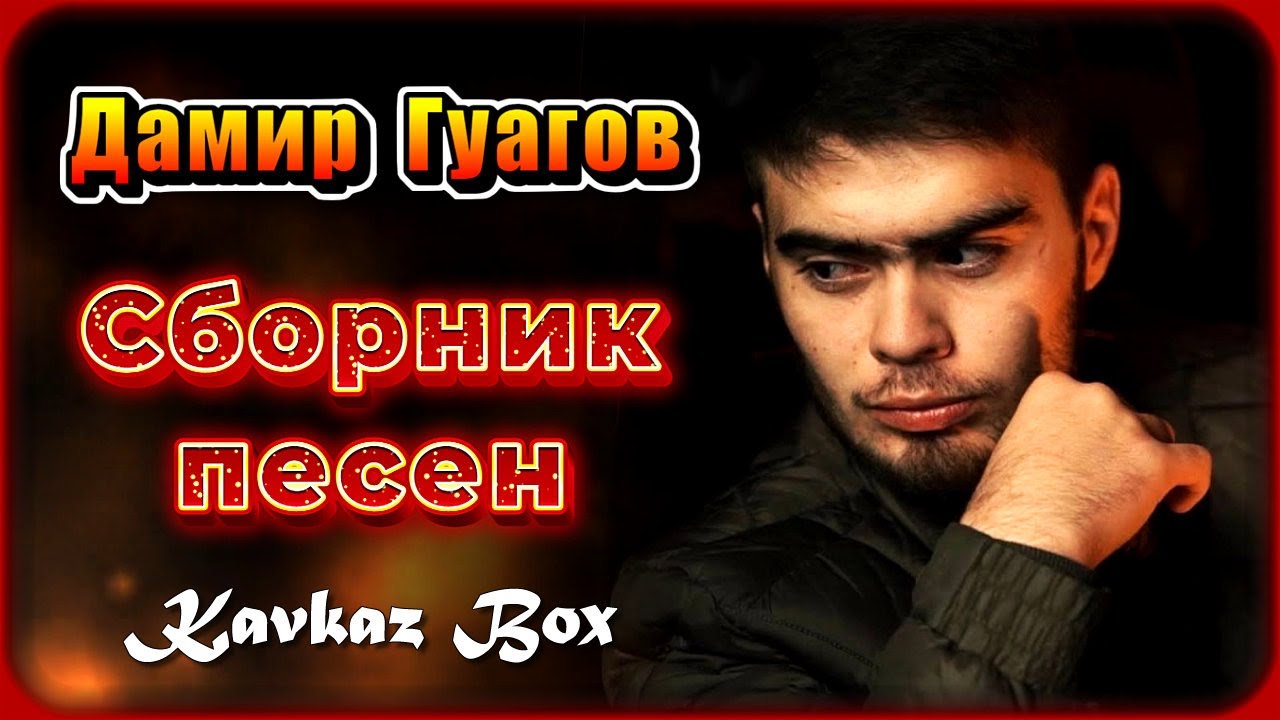 Дамир Гуагов - Сборник песен Kavkaz Box - YouTube
