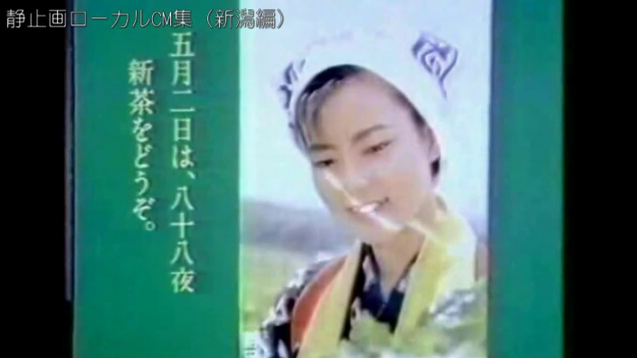 静止画ローカルCM集（新潟編）