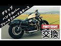 スポーツスターのハンドル交換方法｜ブレーキホース延長・グリップ交換【XL1200X】