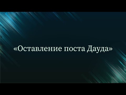 Оставление поста Дауда — Абу Ислам аш-Шаркаси